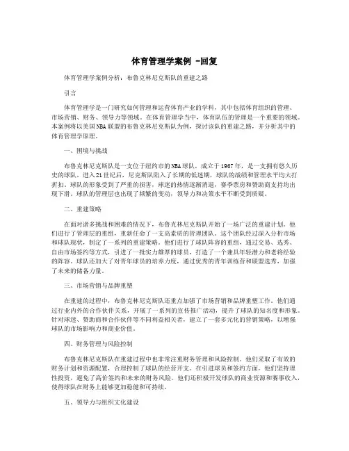 体育管理学案例 -回复