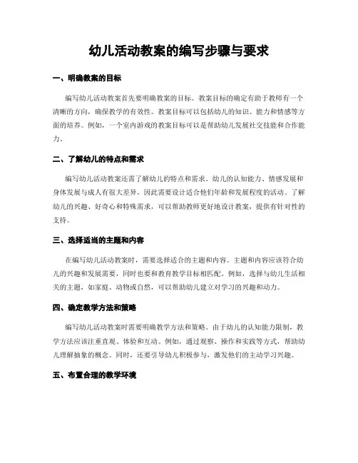 幼儿活动教案的编写步骤与要求