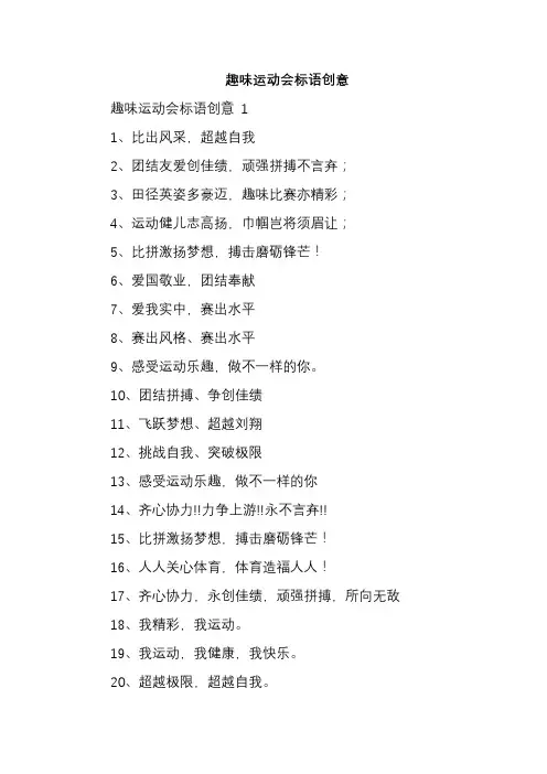 趣味运动会标语创意