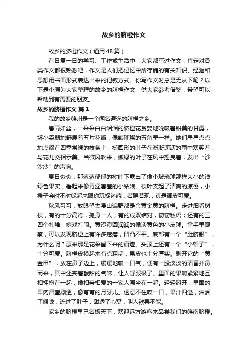 故乡的脐橙作文（通用48篇）