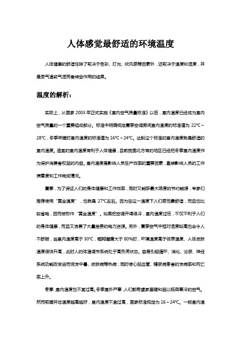 人体感觉最舒适的环境温度
