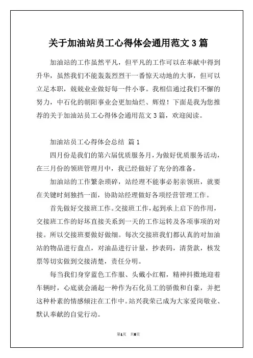 关于加油站员工心得体会通用范文3篇