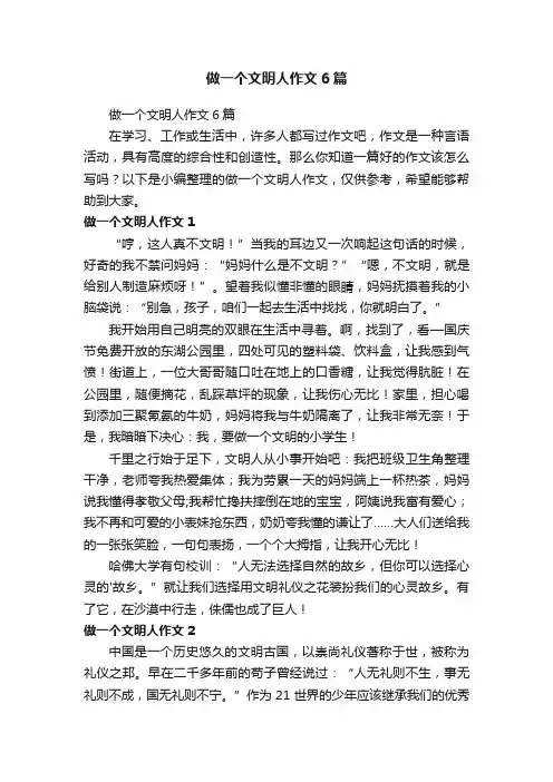 做一个文明人作文6篇