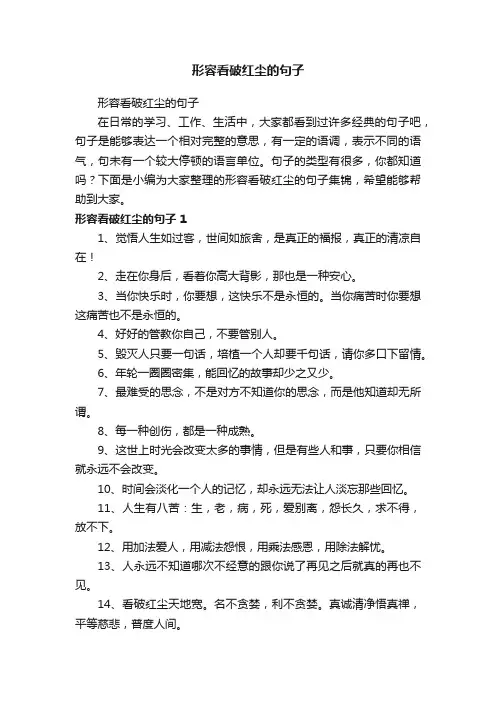 形容看破红尘的句子