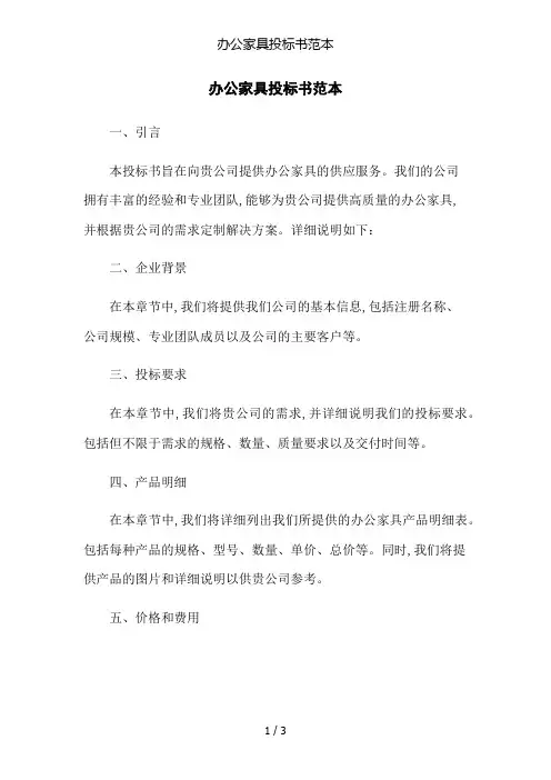 办公家具投标书范本