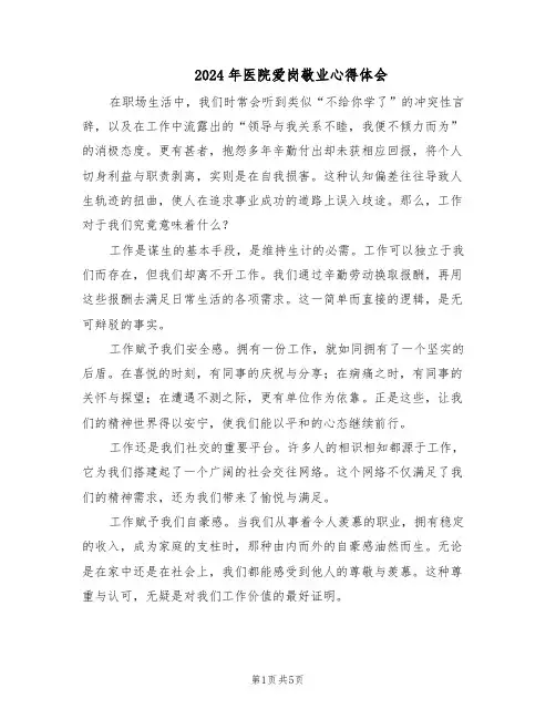 2024年医院爱岗敬业心得体会（3篇）