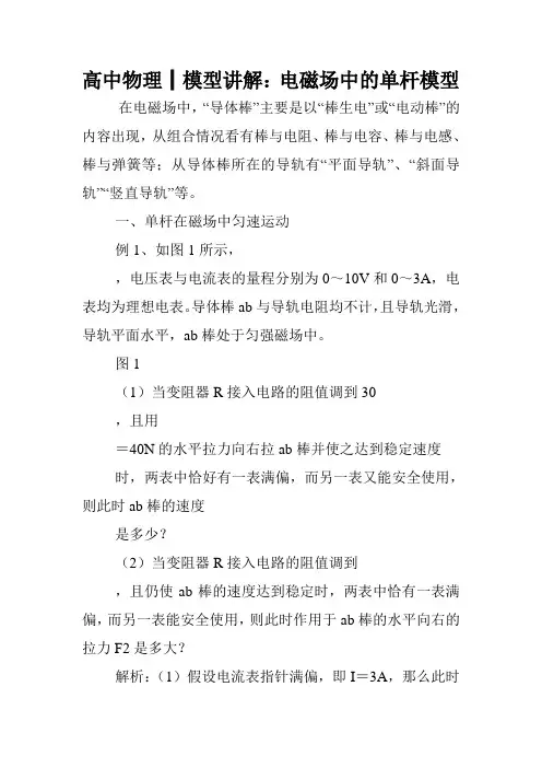 高中物理┃模型讲解：电磁场中的单杆模型.doc