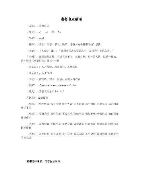 喜怒哀乐成语