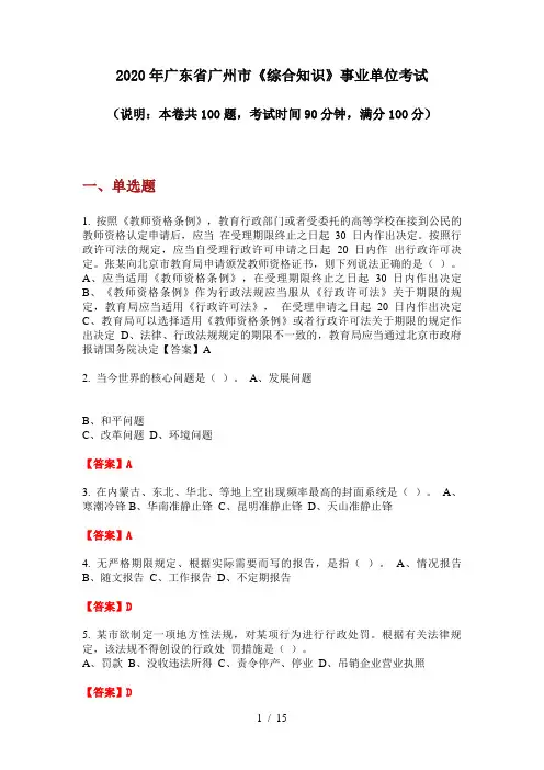 2020年广东省广州市《综合知识》事业单位考试