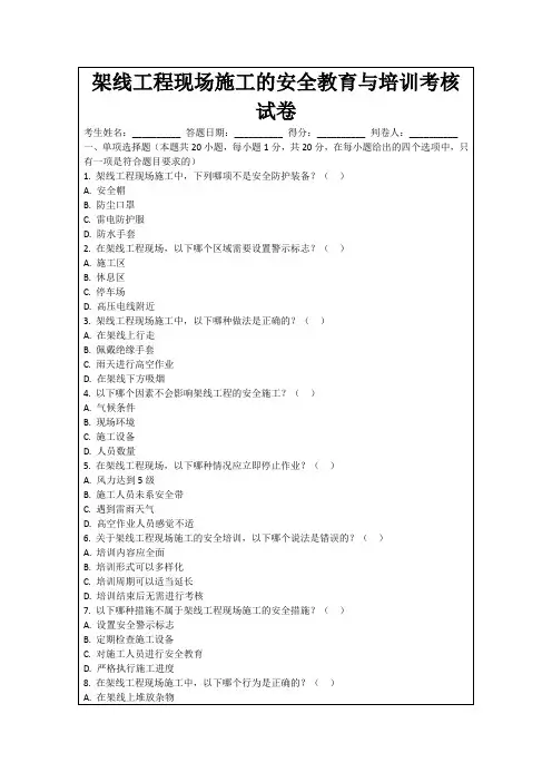 架线工程现场施工的安全教育与培训考核试卷