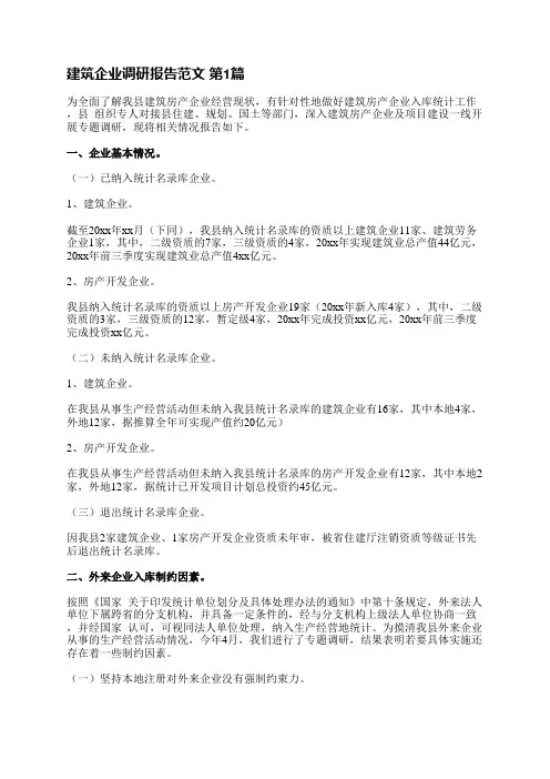 建筑企业调研报告范文(推荐4篇)