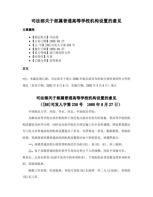 司法部关于部属普通高等学校机构设置的意见