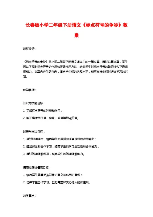 长春版小学二年级下册语文《标点符号的争吵》教案