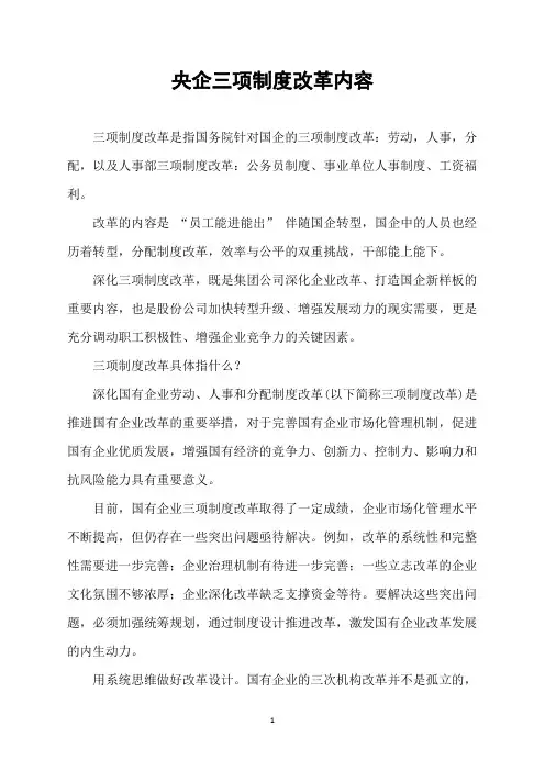 央企三项制度改革内容