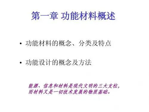 功能材料概述