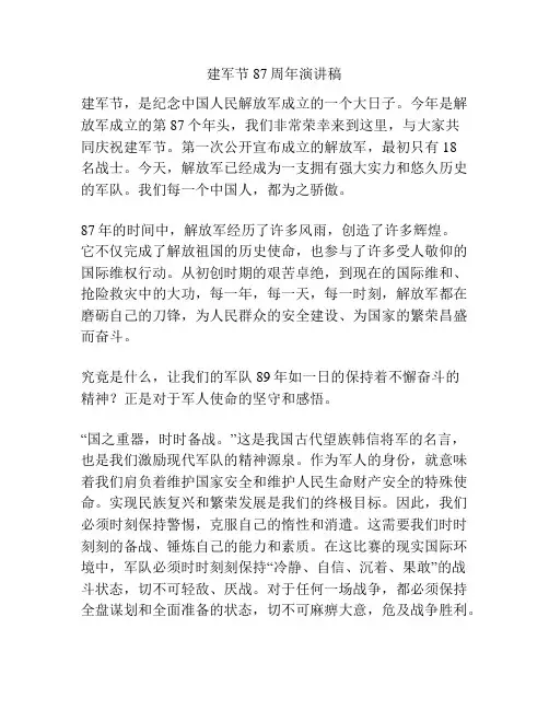 建军节87周年演讲稿