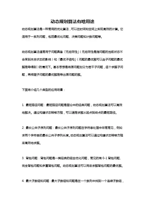 动态规划算法有啥用途