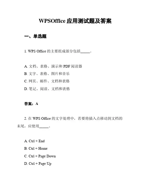 WPSOffice应用测试题及答案
