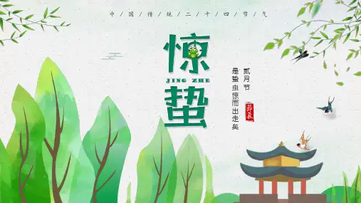 二十四节气之惊蛰节气介绍课件 初中主题班会(22张PPT)