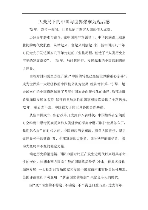 大变局下的中国与世界张维为观后感