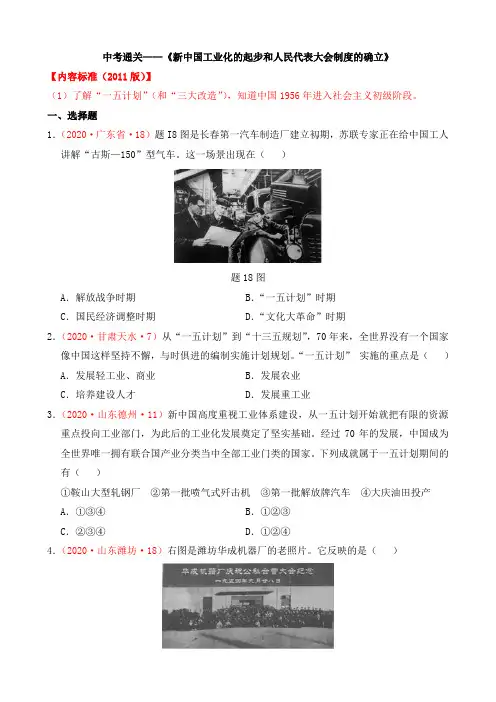 中考通关——《新中国工业化的起步和人民代表大会制度的确立》