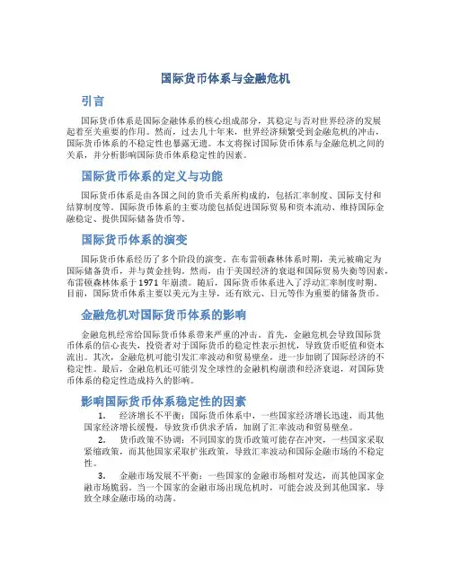 国际货币体系与金融危机