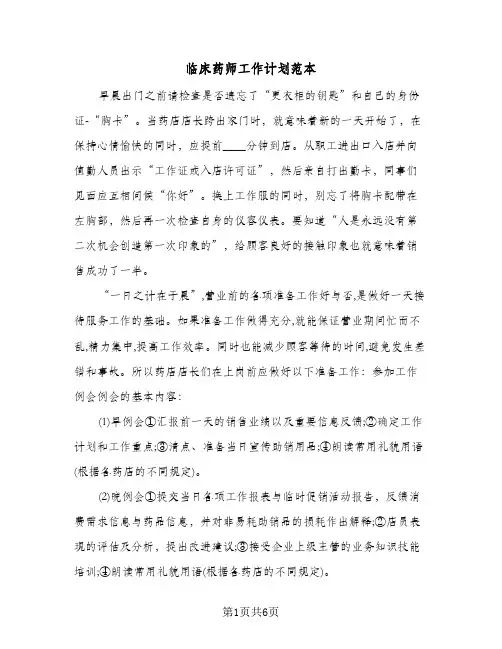 临床药师工作计划范本(4篇)