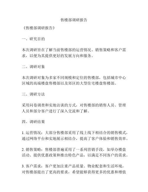 售楼部调研报告