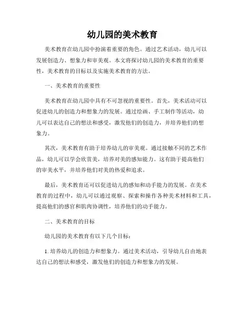 幼儿园的美术教育