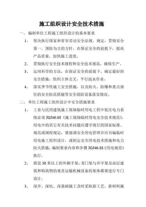 施工组织设计安全技术措施