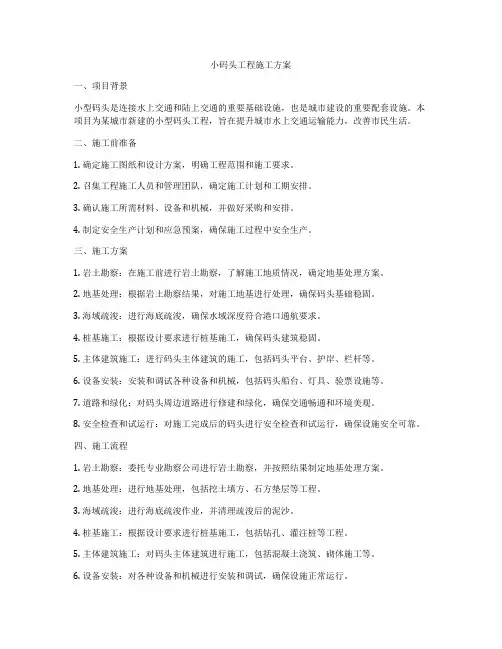 小码头工程施工方案