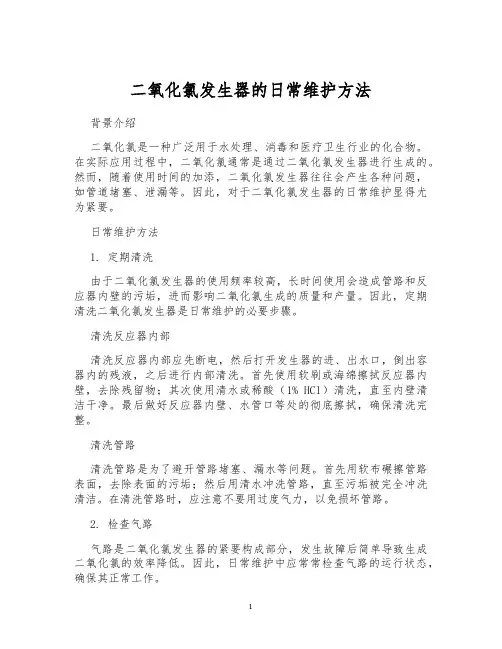 二氧化氯发生器的日常维护方法