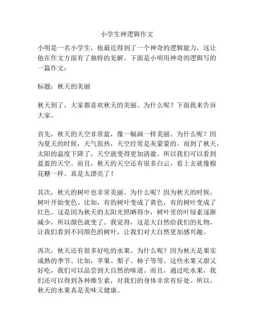 小学生神逻辑作文