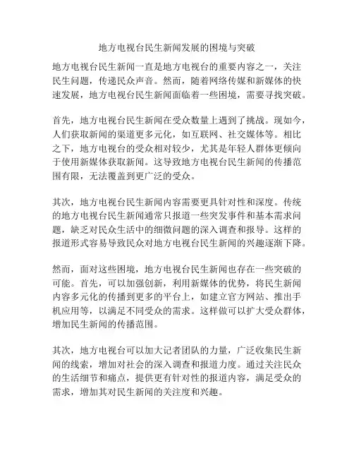 地方电视台民生新闻发展的困境与突破