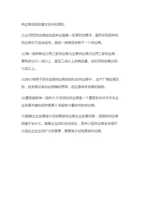 供应商选择的基本条件和原则