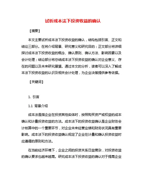 试析成本法下投资收益的确认