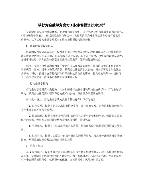 以行为金融学角度对A股市场投资行为分析