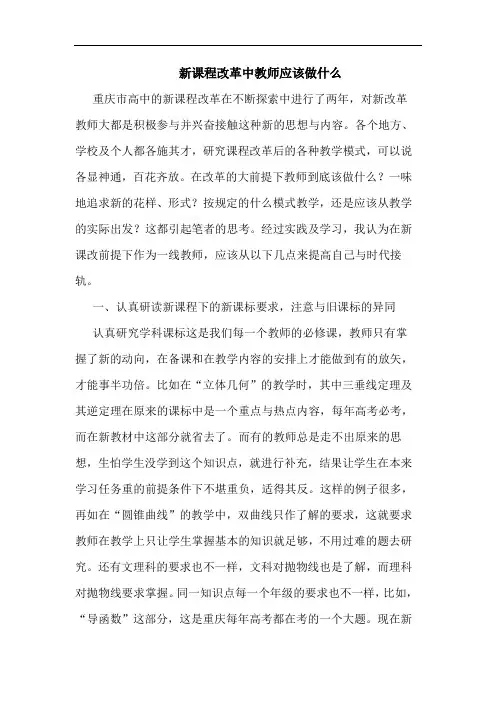 新课程改革中教师应该做什么