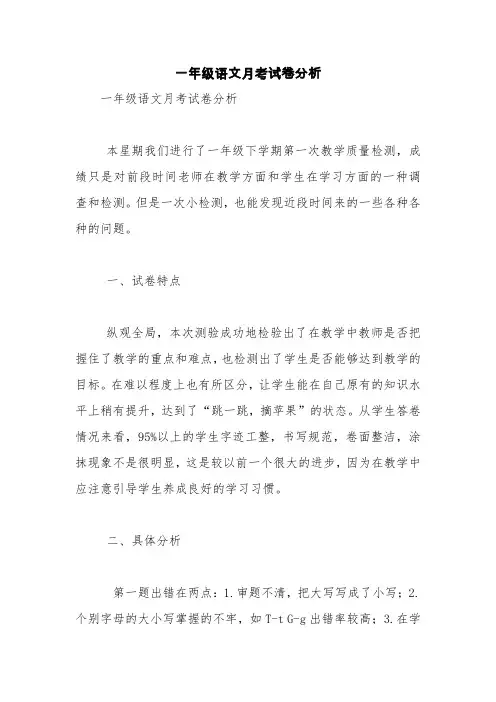 一年级语文月考试卷分析【精品范文】