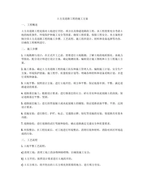 土方及道路工程的施工方案