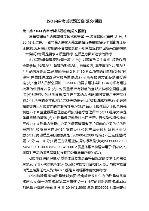 ISO内审考试试题答案[范文模版]