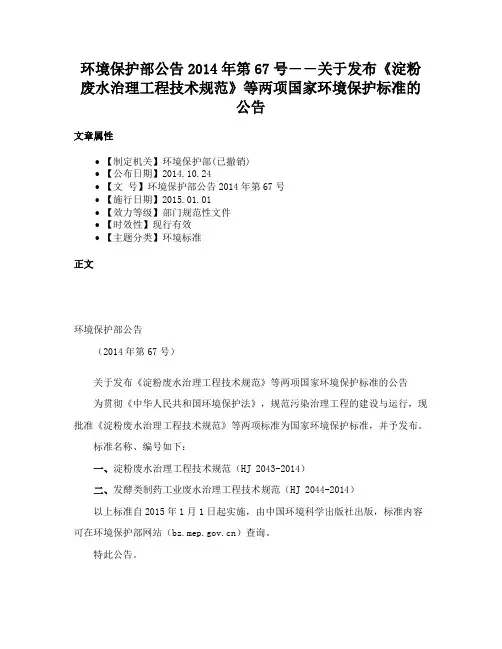 环境保护部公告2014年第67号――关于发布《淀粉废水治理工程技术规范》等两项国家环境保护标准的公告