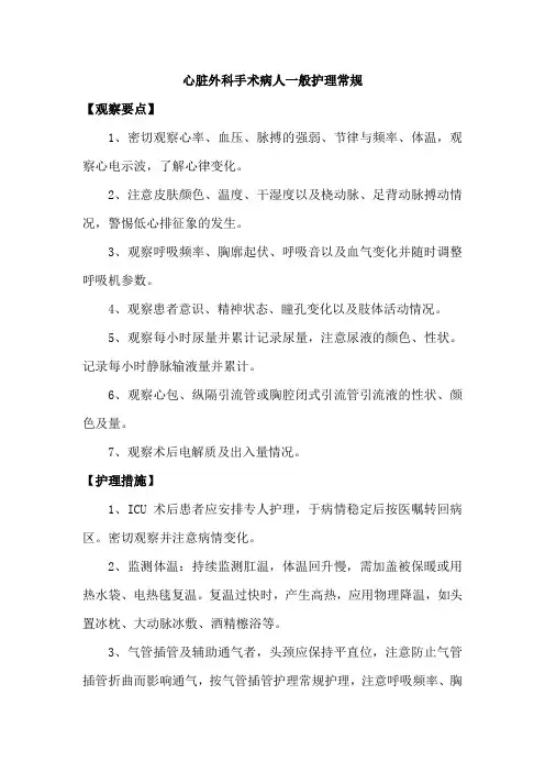 心脏外科手术病人一般护理常规