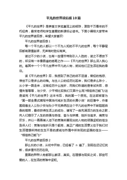 平凡的世界读后感10篇