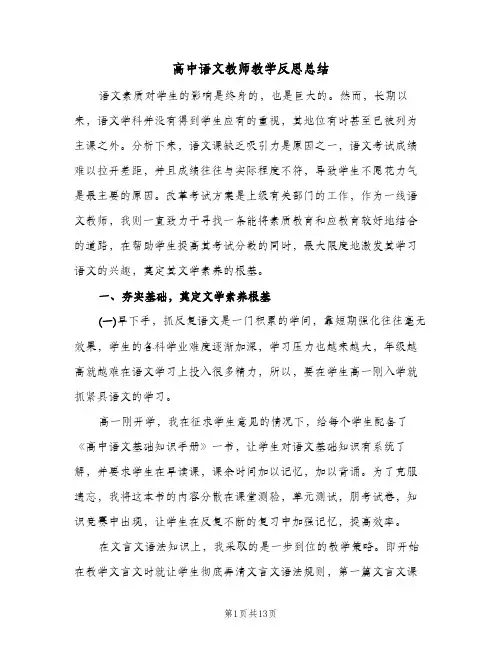 高中语文教师教学反思总结（3篇）