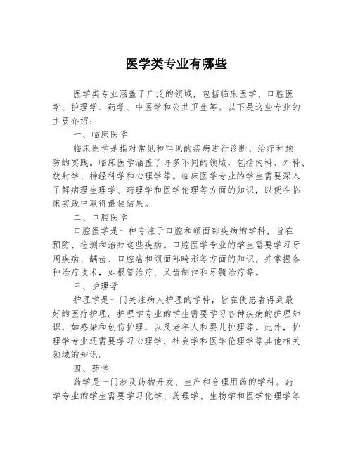 医学类专业有哪些