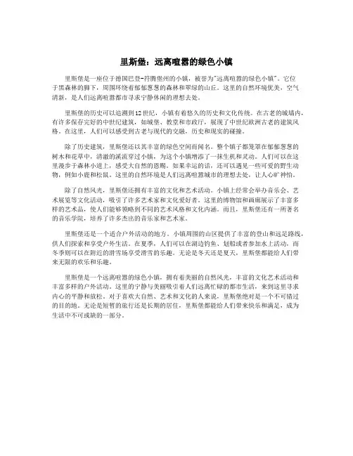 里斯堡：远离喧嚣的绿色小镇