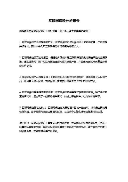 互联网保险分析报告