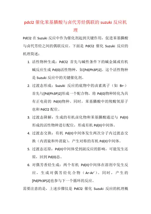pdcl2催化苯基膦酸与卤代芳烃偶联的suzuki反应机理