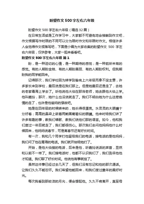 盼望作文500字左右六年级（精选32篇）